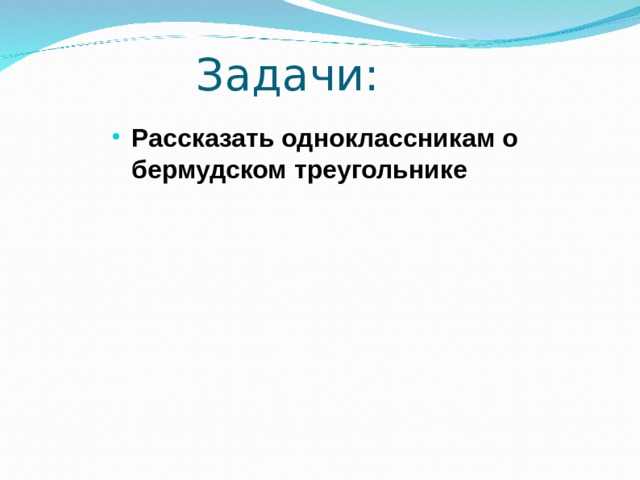 Задачи: Рассказать одноклассникам о бермудском треугольнике 