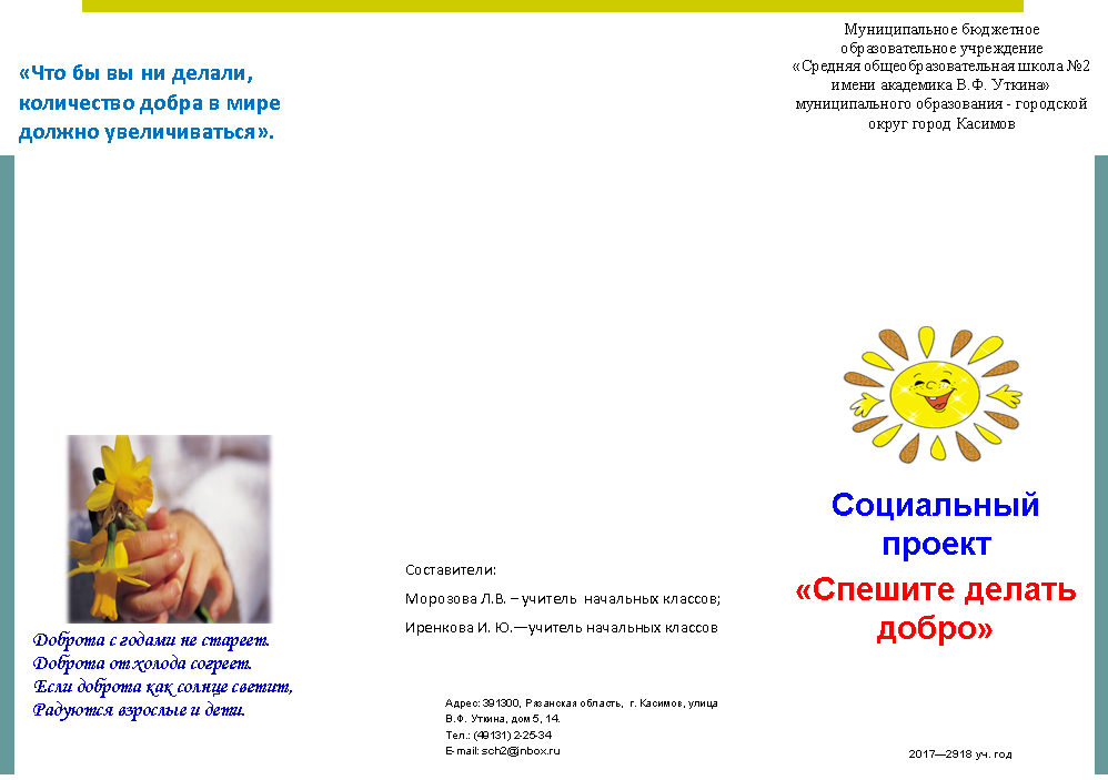 Проект спеши делать добро