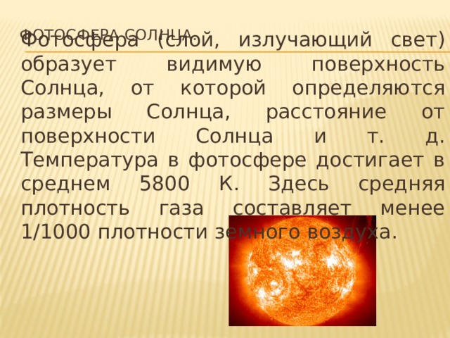 Температура солнца от его центра до фотосферы. Фотосфера хромосфера и корона солнца таблица. Температура фотосферы солнца. Фотосфера солнца презентация. Температура поверхности солнца.