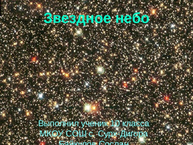 Звездное небо проект окружающий мир