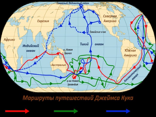 Три кругосветных путешествия. Путешествие Джеймса Кука. Маршрут экспедиции Джеймса Кука. Маршрут плавания Джеймса Кука.