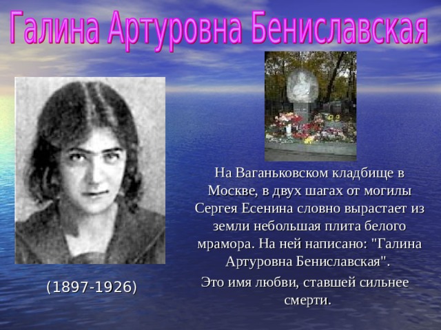  На Ваганьковском кладбище в Москве, в двух шагах от могилы Сергея Есенина словно вырастает из земли небольшая плита белого мрамора. На ней написано: 
