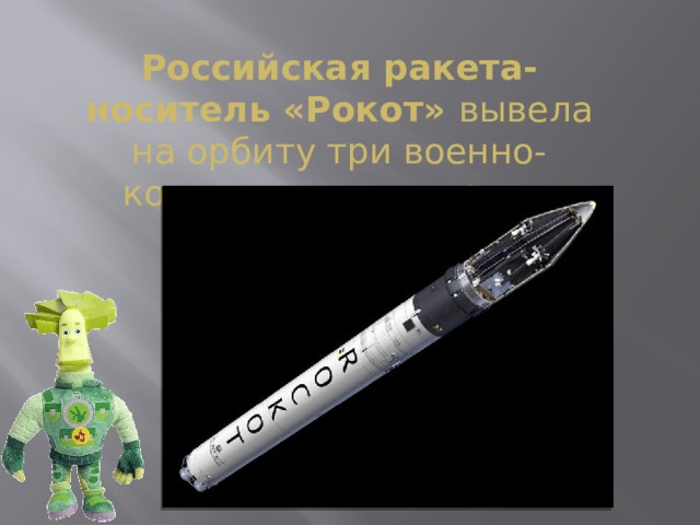 Российская ракета-носитель «Рокот» вывела на орбиту три военно-космических аппарата. 