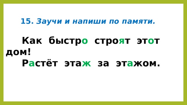 Письмо по памяти 1 класс презентация