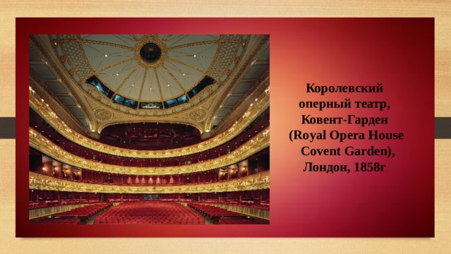 Королевский оперный театр, Ковент-Гарден (Royal Opera House  Covent Garden), Лондон, 1858г 