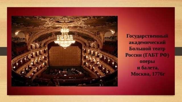 Государственный академический Большой театр России (ГАБТ РФ) оперы  и балета,  Москва, 1776г 