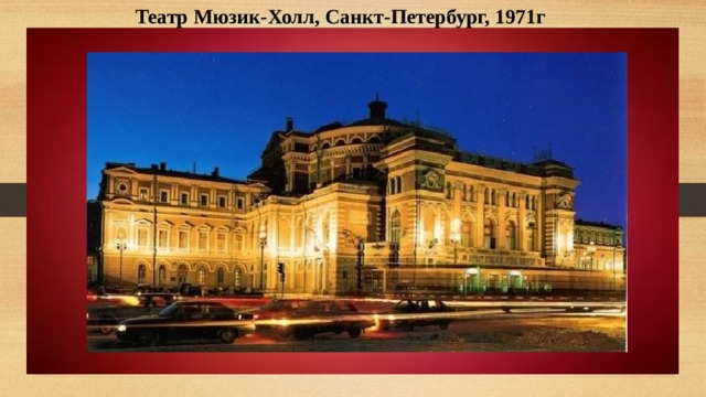 Театр Мюзик-Холл, Санкт-Петербург, 1971г 