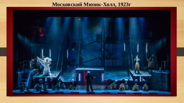 Московский Мюзик-Холл, 1923г 