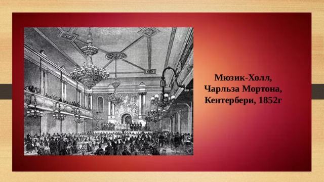  Мюзик-Холл, Чарльза Мортона, Кентербери, 1852г 