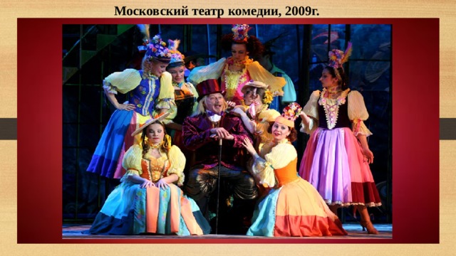 Московский театр комедии, 2009г. 