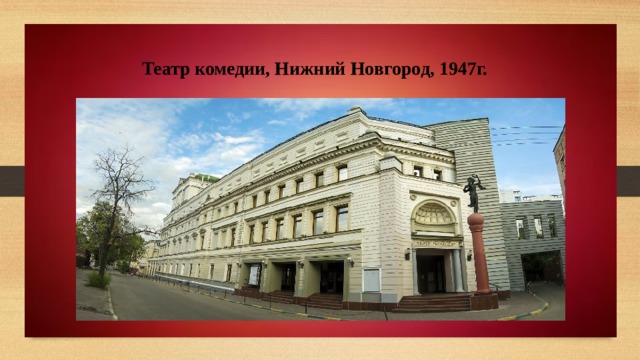 Театр комедии, Нижний Новгород, 1947г. 