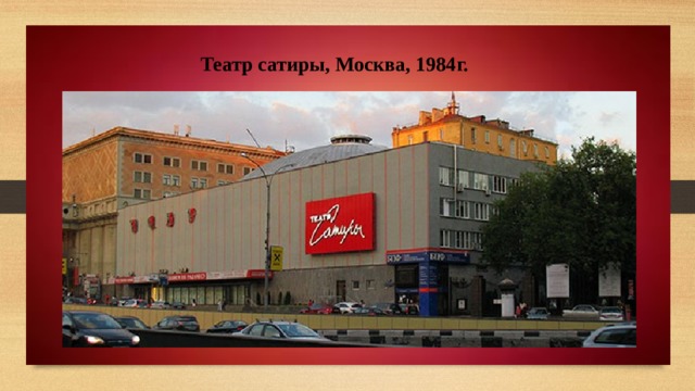 Театр сатиры, Москва, 1984г. 