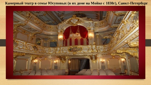  Камерный театр в семье Юсуповых (в их доме на Мойке с 1830г), Санкт-Петербург 