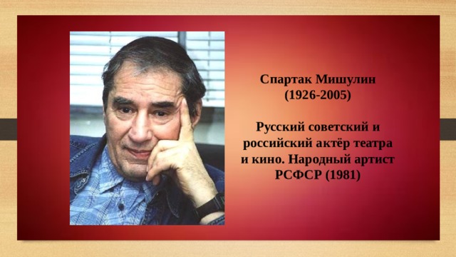 Спартак Мишулин (1926-2005)  Русский советский и российский актёр театра и кино. Народный артист РСФСР (1981) 