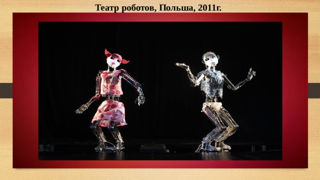 Театр роботов, Польша, 2011г. 