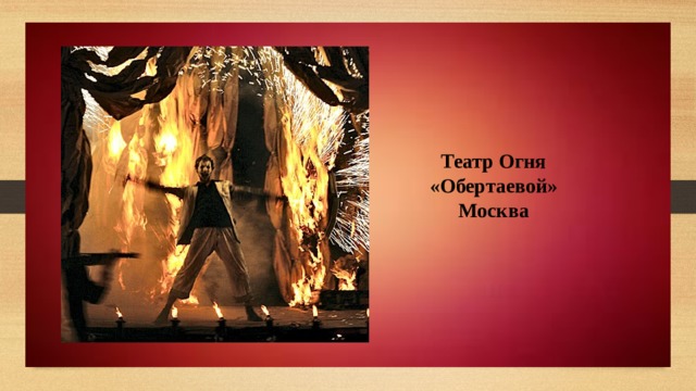 Театр Огня «Обертаевой» Москва 