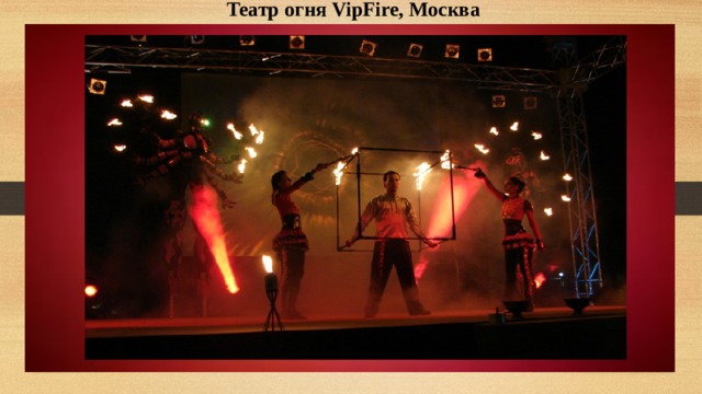 Театр огня VipFire, Москва 