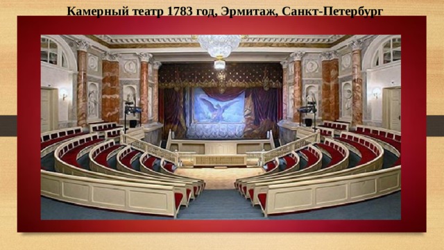 Камерный театр 1783 год, Эрмитаж, Санкт-Петербург 