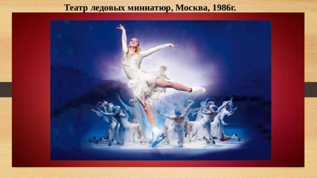 Театр ледовых миниатюр, Москва, 1986г. 
