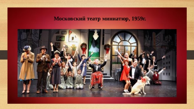  Московский театр миниатюр, 1959г. 