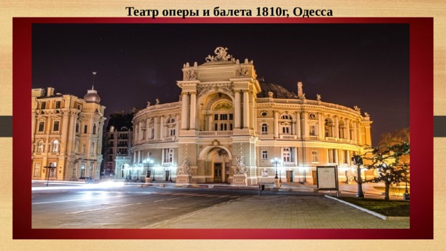  Театр оперы и балета 1810г, Одесса 