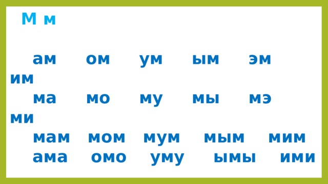 М ама. Слоги ам ом ум. Чтение слогов ам ом ум. Чтение слогов ма МО му. Слоги ма МО му ам ом ум.