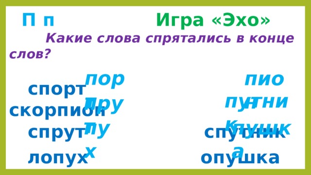 Эхо слова. Слова Эхо игра. Игра в Эхо 1 класс. Слова для игры в Эхо для детей. Игра в Эхо 1 класс слова.