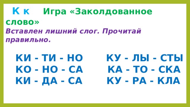 Заколдована слова. Заколдованное слово. Игра заколдованные слова. Заколдованные слова игра для школьников. Прочитай Заколдованное слово и вычеркни в нем лишний слог.