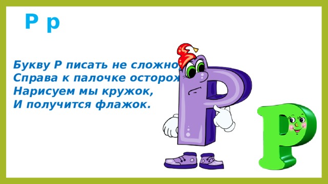 Напишем р. Букву р писать не сложно справа. Буква р флажок. Рисуем букву р как флажок. Стихи буква р писать не сложно к палочке нарисуем мы флажок.