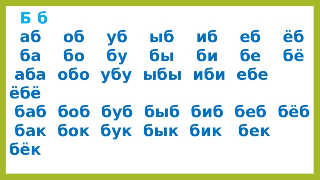 Б аб. Слоговая таблица звук б ба бо бу бы аб об уб Ыб. Ба бо бу. Слоговые таблицы аб об уб Ыб ИБ ба бо бу бы би. Аб об уб.