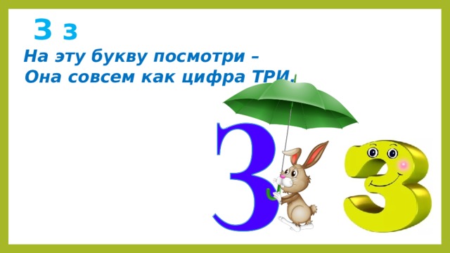 Важнее цифра 3. На эту букву посмотри она совсем как цифра три. На эту букву посмотри она совсем как цифра 3 картинки. Стих на эту букву посмотри она совсем как цифра. На букву з ты посмотри, она совсем как цифра 3.