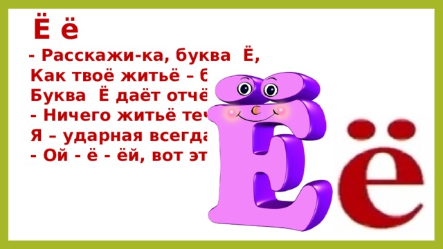 Ой е как мне хорошо. Буква ё ударная. Рассказать про букву е. Стих про букву е.