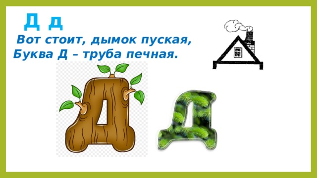 Виды буквы д. Буква д труба печная. Вот стоит Дымок пуская буква д труба печная. Вот стоит Дымок пуская буква. На что похожа буква д.