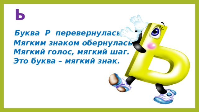 Буква ь 1 класс видеоурок. Буква мягкий знак. Буква ь 1 класс. Буква мягкий знак 1 класс. Буква р перевернулась мягким знаком обернулась.