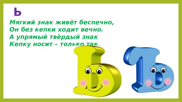 Буква ь презентация 1 класс. Твердый и мягкий знак рисунок. Твердый знак и мягкий мягкий знаки. Веселый твердый знак. Мягкий и твердый знак картинки.