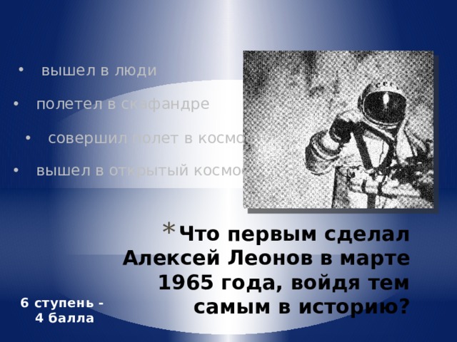 вышел в люди полетел в скафандре совершил полет в космос вышел в открытый космос Что первым сделал Алексей Леонов в марте 1965 года, войдя тем самым в историю?