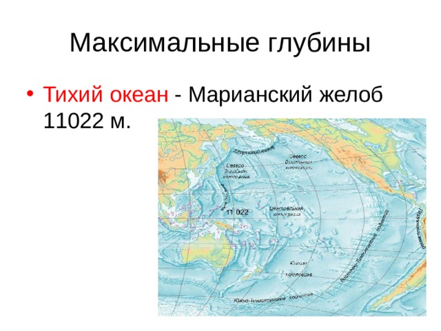 Тихий океан - Марианский желоб 11022 м.