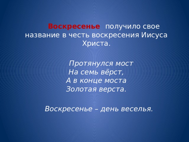 Загадка лежит мост на семь верст. Протянулся мост на семь верст а в конце моста Золотая верста. Раскинулся золотой мост на семь сел на семь верст. Раскинулся мост на семь.