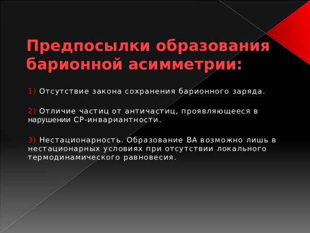 Барионное вещество во вселенной это. Барионная материя во вселенной. Барионная асимметрия. Барионная темная материя. Барионная асимметрия.
