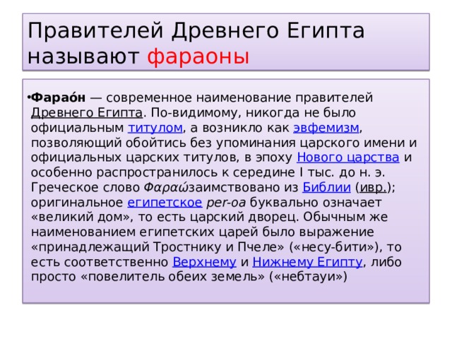 Правители древнего египта. Все правители древнего Египта. Имена правителей Египта. Как назывались правители древнего Египта. Правитель древнего Египта назывался.