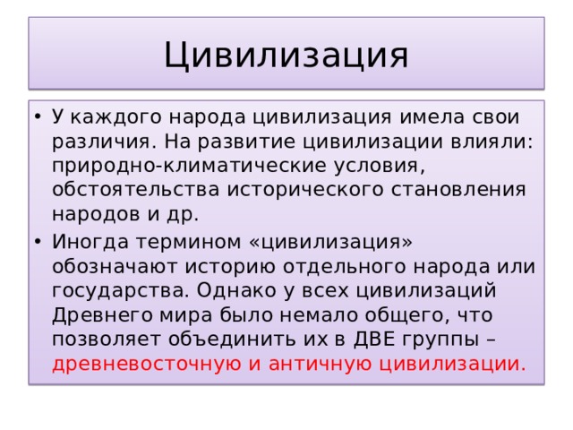 Влияние цивилизации