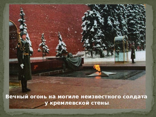 Вечный огонь на могиле неизвестного солдата у кремлевской стены .