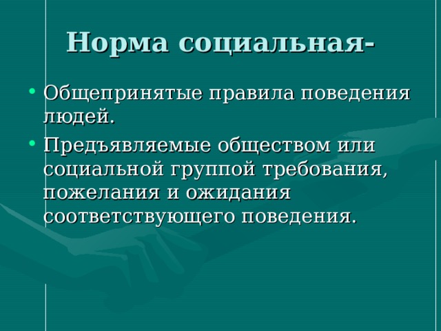 Поведение не соответствующее социальным нормам называется. Соц нормы и отклоняющееся поведение. Социальные нормы и отклоняющееся поведение 11 класс. Поведение не соответствующее требованиям социальных норм называется. Социальные нормы и отклоняющееся поведение презентация 11 класс.