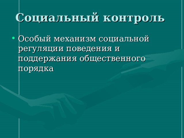 Социальная регуляция поведения и социальный контроль