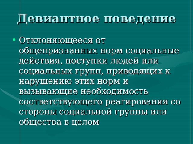 Негативное отклоняющееся поведение