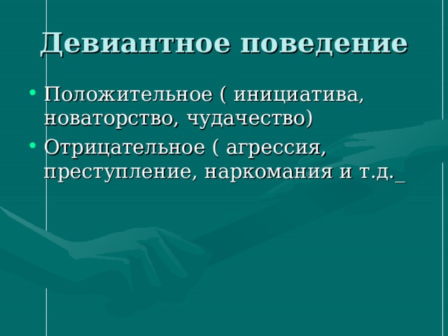 Социальные нормы и отклоняющееся поведение 11 класс презентация