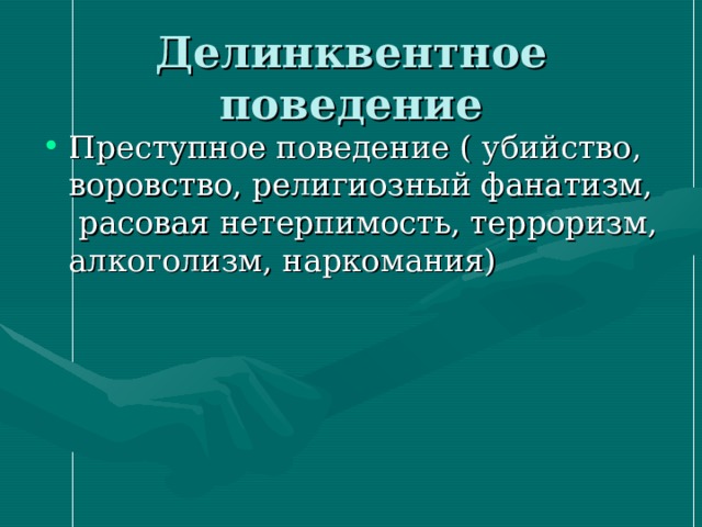 Тест делинквентное поведение. Делинквентное преступное поведение. Делинквентное поведение и Криминальное поведение. Отклоняющееся поведение алкоголизм. Делинквентное поведение картинки для презентации.