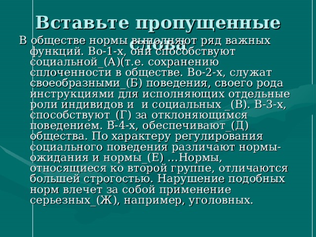 Показатели общества. В обществе нормы выполняют ряд. В обществе нормы выполняют ряд важнейших функций во-первых. В обществе нормы выполняют ряд важнейших. В обществе социальной нормы выполняют ряд важнейших функций....