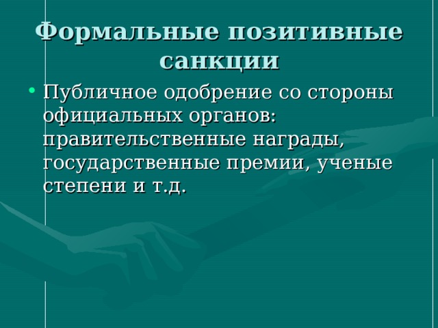 Формальные позитивные санкции