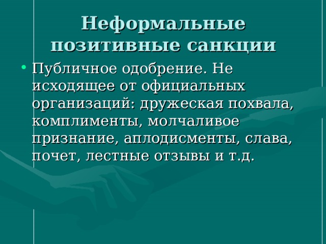 Неформальные позитивные. Неформальные позитивные санкции аплодисменты. Положительная санкция аплодисменты социальная. Похвала от работодателя неформальные позитивные санкции.